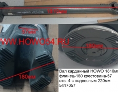 Вал карданный HOWO 1810мм фланец-180 крестовина-57 отв.-4 с подвесным 220MM