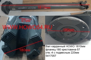 Вал карданный HOWO 1810мм фланец-180 крестовина-57 отв.-4 с подвесным 220MM