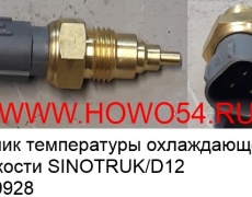 Датчик температуры охлаждающей жидкости SINOTRUK/D12 (5409928) 61540090004