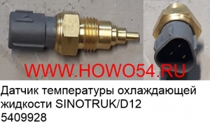 Датчик температуры охлаждающей жидкости SINOTRUK/D12 (5409928) 61540090004