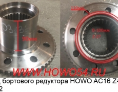 Фланец бортового редуктора HOWO AC16 Z=56 5403132