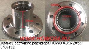 Фланец бортового редуктора HOWO AC16 Z=56 5403132