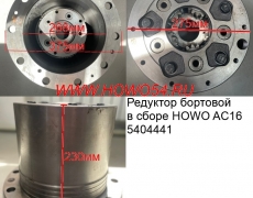 Редуктор бортовой в сборе HOWO AC16 5404441