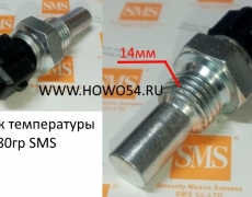 Датчик температуры воды 80гр SMS (SMS-248) VG1500090061