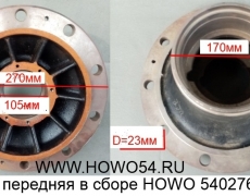 Ступица передняя в сборе HOWO (5402766) 199112410009