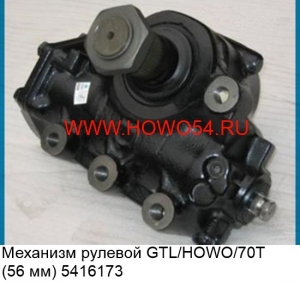 Механизм рулевой GTL/HOWO/70T(56 мм) 5416173