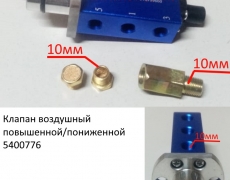 Клапан воздушный повышенной/пониженной (5400776) (5499660)