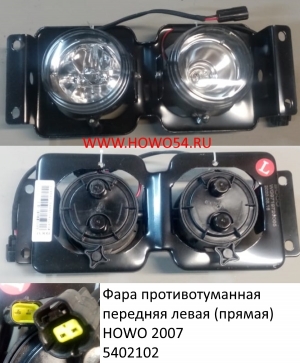 Фара противотуманная передняя левая (прямая) HOWO 2007 (5402102) WG9719720005