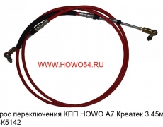 Трос переключения КПП HOWO А7 Креатек 3.45м