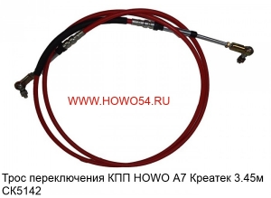 Трос переключения КПП HOWO А7 Креатек 3.45м