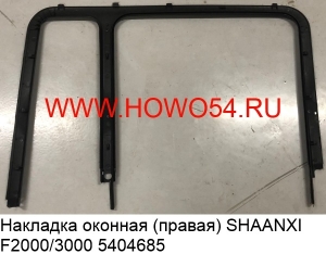 Накладка оконная (правая) SHAANXI F2000/3000 (5404685) 81.62630.0048