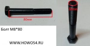 Болт M8*80 DIN931 90003800465