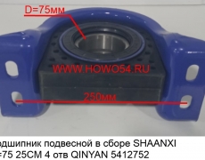 Подшипник подвесной в сборе SHAANXI D = 75 25CM 4 отв QINYAN (5412752) 20005799/99114310100 75*250