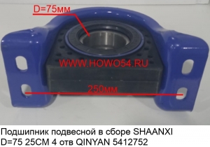 Подшипник подвесной в сборе SHAANXI D = 75 25CM 4 отв QINYAN (5412752) 20005799/99114310100 75*250