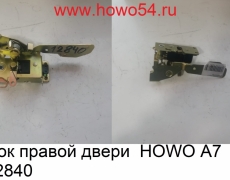 Замок правой двери  HOWO A7 5412840