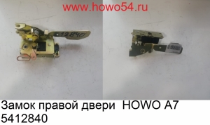 Замок правой двери  HOWO A7 5412840