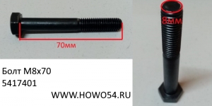 Болт 4M8x70 DIN931 (5417401) 90003800458