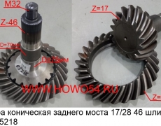 Пара коническая заднего моста 17/28 46 шлицов (5405218) 199012320177/AZ9114311044