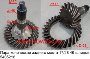 Пара коническая заднего моста 17/28 46 шлицов (5405218) 199012320177/AZ9114311044