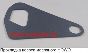 Прокладка насоса масляного HOWO	(VG14070055)