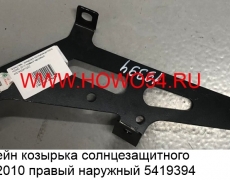 Кронштейн козырька солнцезащитного HOWO 2010 правый наружный (5419394) WG1642870232