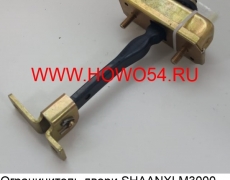 Ограничитель двери SHAANXI M3000 правый (5418448) DZ15221330080