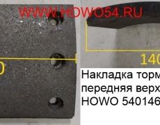 Накладка тормозная передняя верхняя (160*150 6отв) HOWO (5401463) WG9100440027