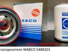 Фильтр влагоотделителя WABCO