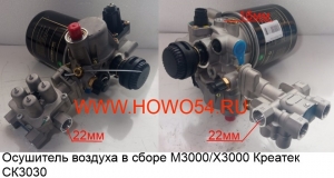 Осушитель воздуха в сборе М3000/Х3000 Креатек