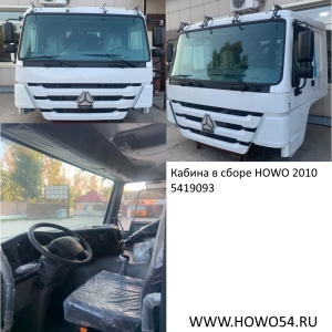 Кабина в сборе HOWO 2010 (белый) 5419093 WG1642560010