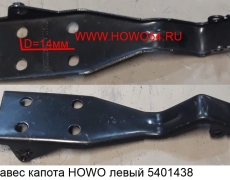 Навес капота HOWO левый (5401438) AZ1642110032