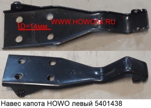 Навес капота HOWO левый (5401438) AZ1642110032