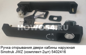 Ручка открывания двери кабины наружная Sinotruk JWZ (комплект-2шт) 5402416 AZ1608340023/4