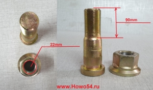 Болт задней ступицы+гайка 26*22*90  XCMG кран 25 тонн  5403544