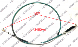Трос переключения передач КПП HOWO T5G 3.45 м 5410967 WG9900243402/1/WG9900243401/1