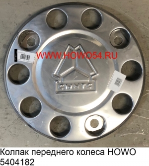 Колпак переднего колеса HOWO (5404182) AZ9112610090