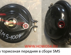 Камера тормозная передняя в сборе SMS (SMS-1004) 81.51101.6331 /WG9000360100