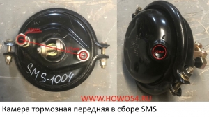 Камера тормозная передняя в сборе SMS (SMS-1004) 81.51101.6331 /WG9000360100