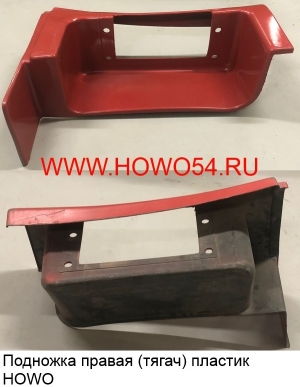 Подножка правая (тягач) пластик HOWO WG1642240031