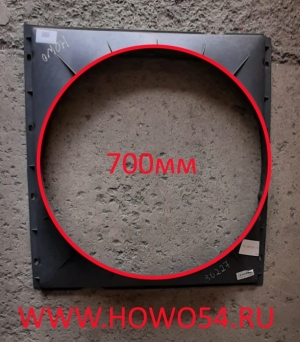 Диффузор вентилятора HOWO самосвал (5406424) AZ9725530227