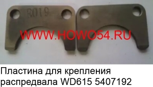 Пластина для крепления распредвала WD615 (5407192) VG14050133