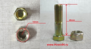 Болт карданного вала с гайкой М12*46 5406872 Q151C1245