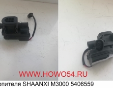 Кран отопителя SHAANXI M3000 5406559