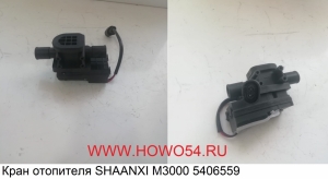 Кран отопителя SHAANXI M3000 5406559
