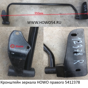 Кронштейн зеркала HOWO правого  WG1642777014