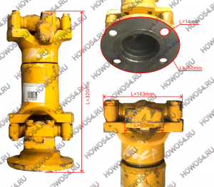 Вал карданный передний малый (L=32) XCMG ZL30G ХЦМГ ЗЛ30Г 5470018 251900387/Z3G.4.1