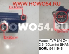 Насос ГУР 6*4 Z=17 D=5,8 H=2,6 (20L/min) SHANXI WP10 SORL 5411946 34072256001P/HDZ9100130045