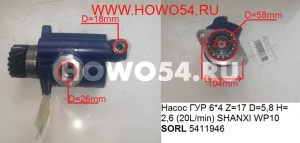 Насос ГУР 6*4 Z=17 D=5,8 H=2,6 (20L/min) SHANXI WP10 SORL 5411946 34072256001P/HDZ9100130045