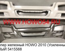 Бампер железный HOWO 2010 (Усиленный) БЕЛЫЙ (5415568) WG1642241021/3