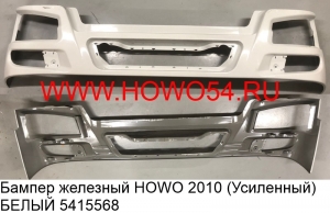 Бампер железный HOWO 2010 (Усиленный) БЕЛЫЙ (5415568) WG1642241021/3